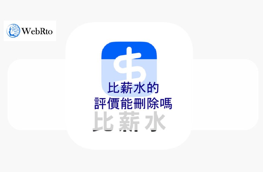 比薪水的評價能刪除嗎