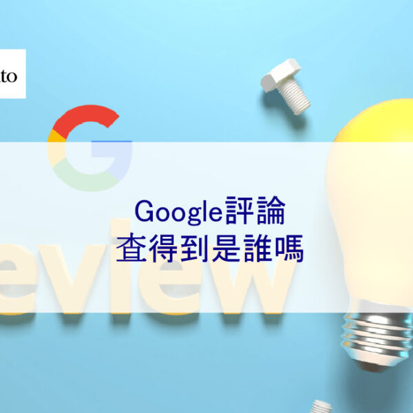 Google評論查得到是誰嗎