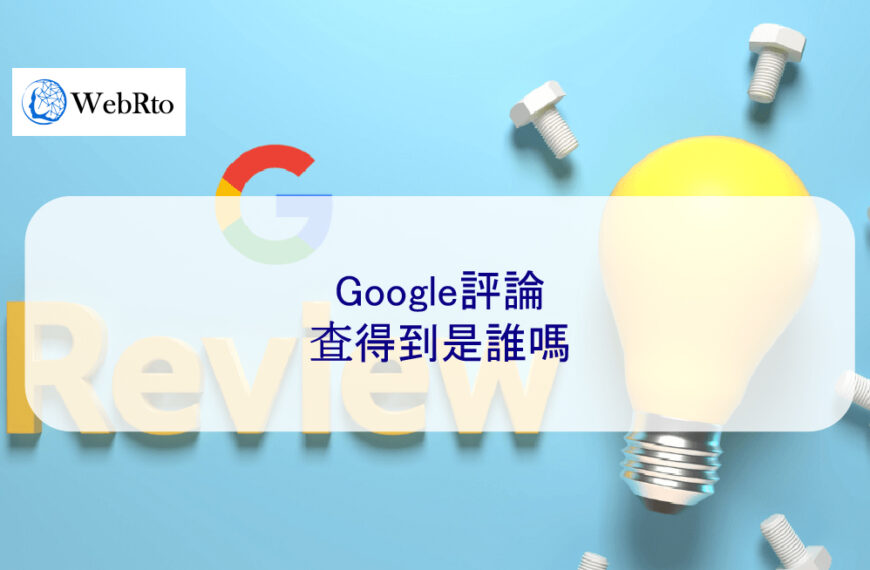 Google評論查得到是誰嗎