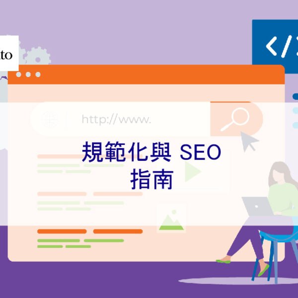 規範化與 SEO：2025 年指南