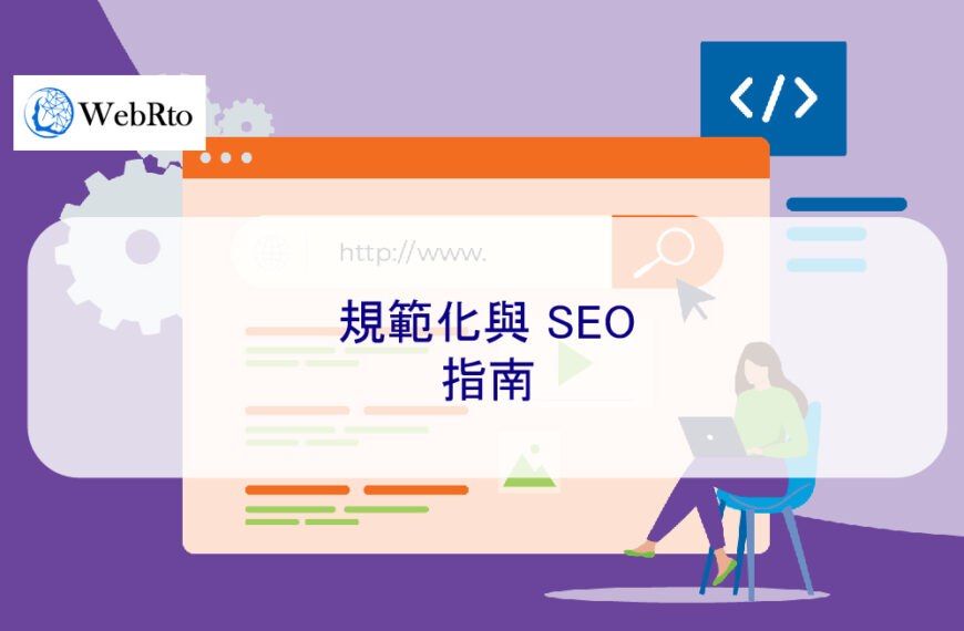 規範化與 SEO：2025 年指南