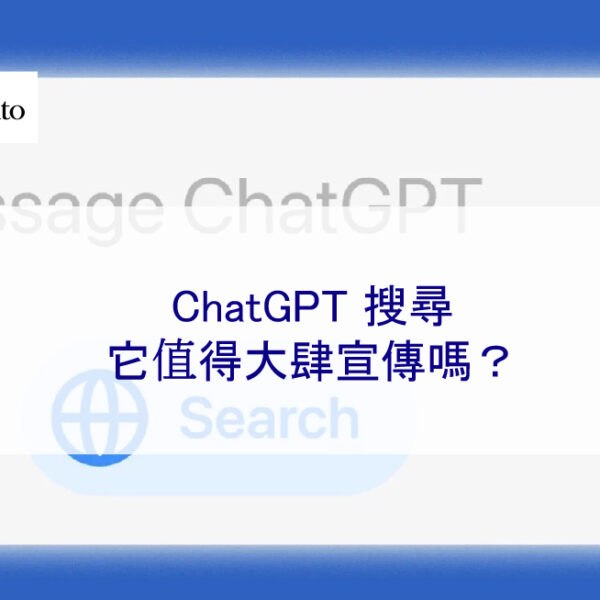 ChatGPT 搜尋:它值得大肆宣傳嗎?