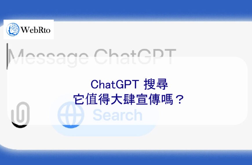 ChatGPT 搜尋：它值得大肆宣傳嗎？