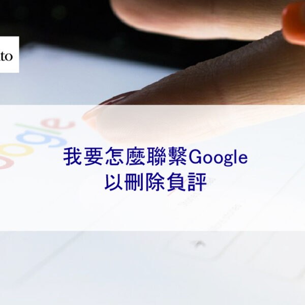 我該怎麼聯繫Google支援團隊來幫忙刪除負評