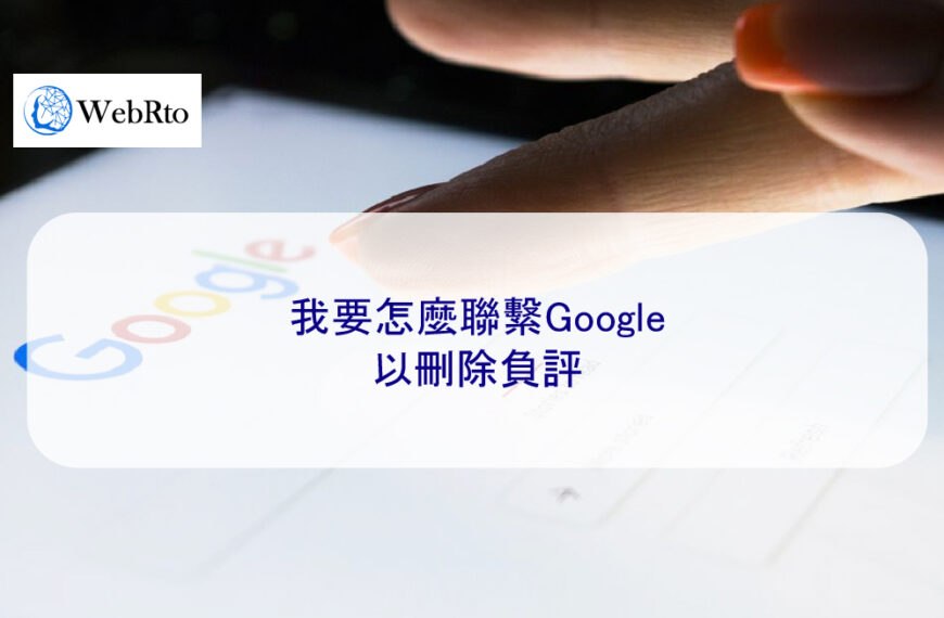 我該怎麼聯繫Google支援團隊來幫忙刪除負評