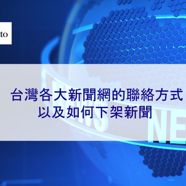 台灣各大新聞網的聯絡方式 ，以及如何下架新聞 2026 版