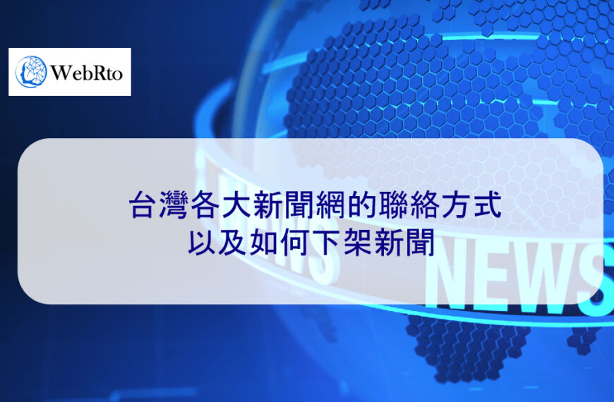 台灣各大新聞網的聯絡方式 ，以及如何下架新聞 2025版