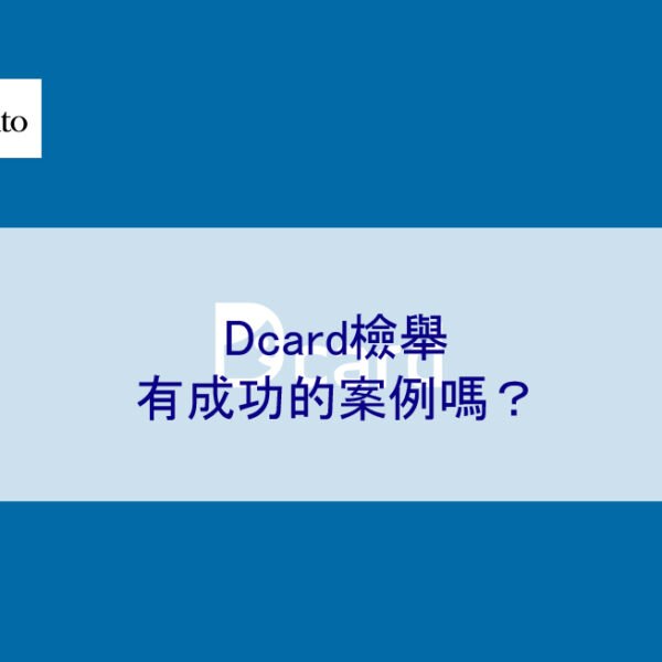 Dcard檢舉有成功的案例嗎？