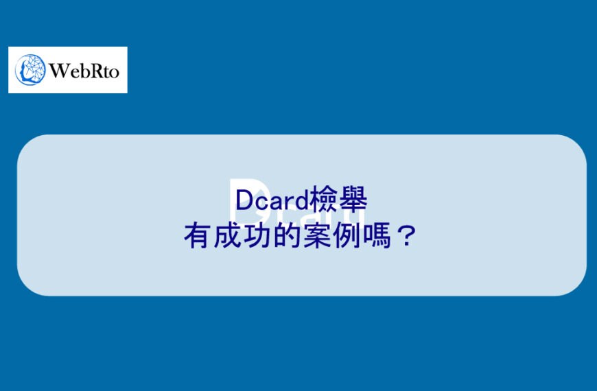 Dcard檢舉有成功的案例嗎？