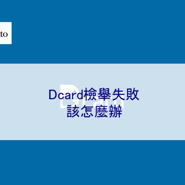 Dcard檢舉失敗該怎麼辦