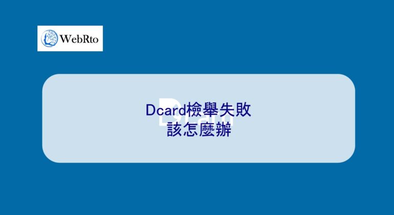 WebRto Dcard report failed-04