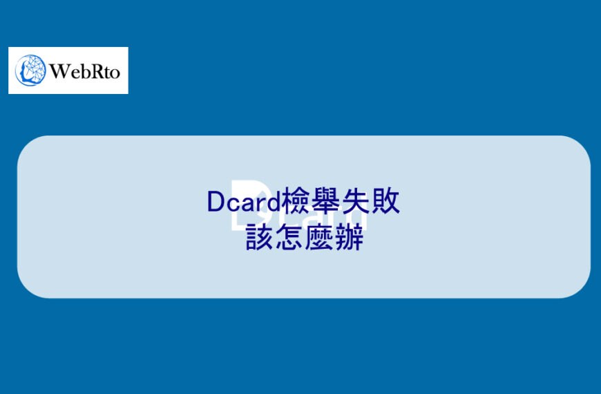 Dcard檢舉失敗該怎麼辦