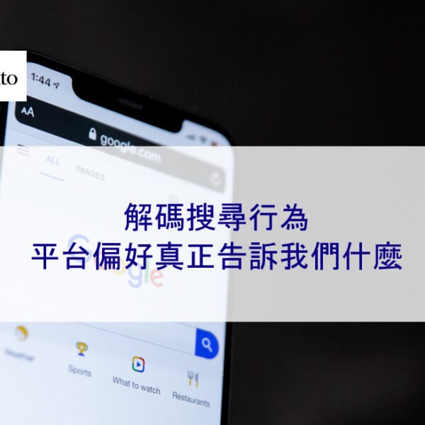 解碼搜尋行為：平台偏好真正告訴我們什麼