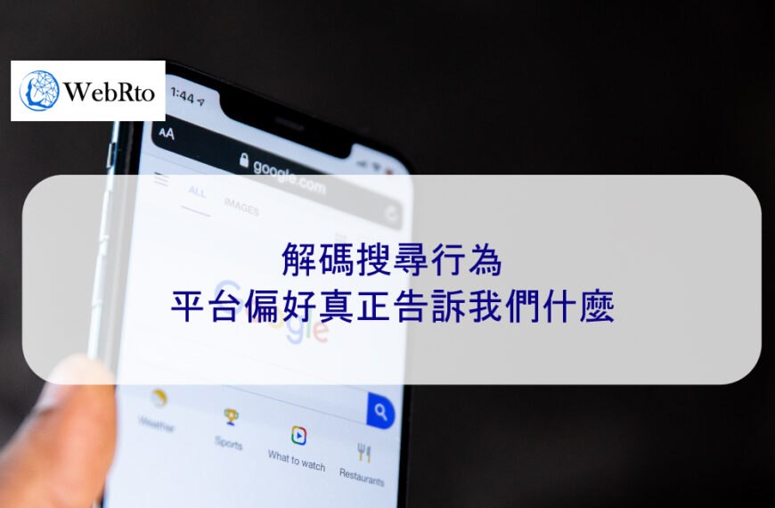 解碼搜尋行為：平台偏好真正告訴我們什麼
