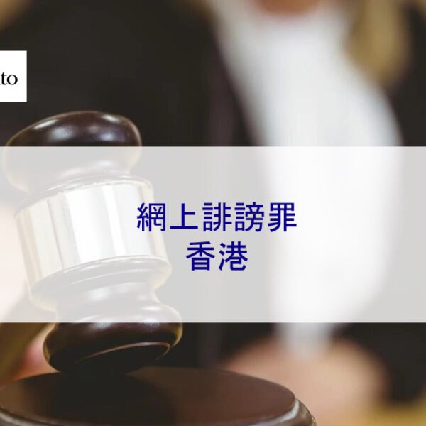網上誹謗罪 – 香港