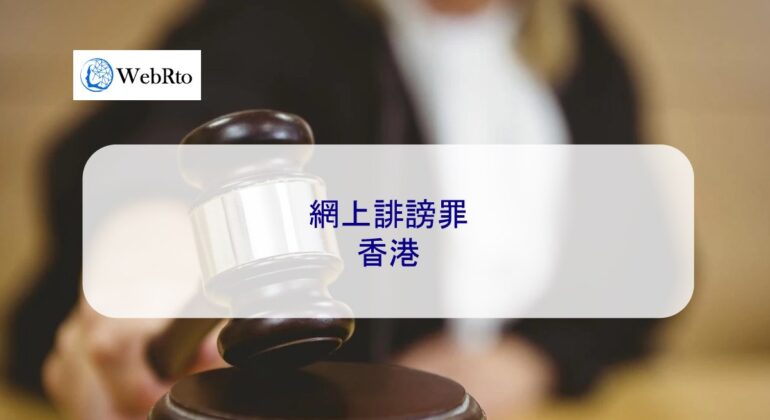 WebRto Defamation in Hong Kong-04