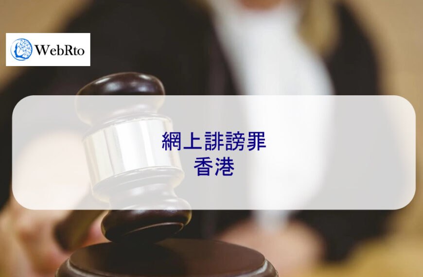 網上誹謗罪 – 香港