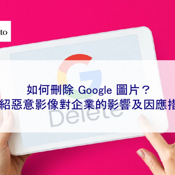 如何刪除 Google 圖片？介紹惡意影像對企業的影響及因應措施