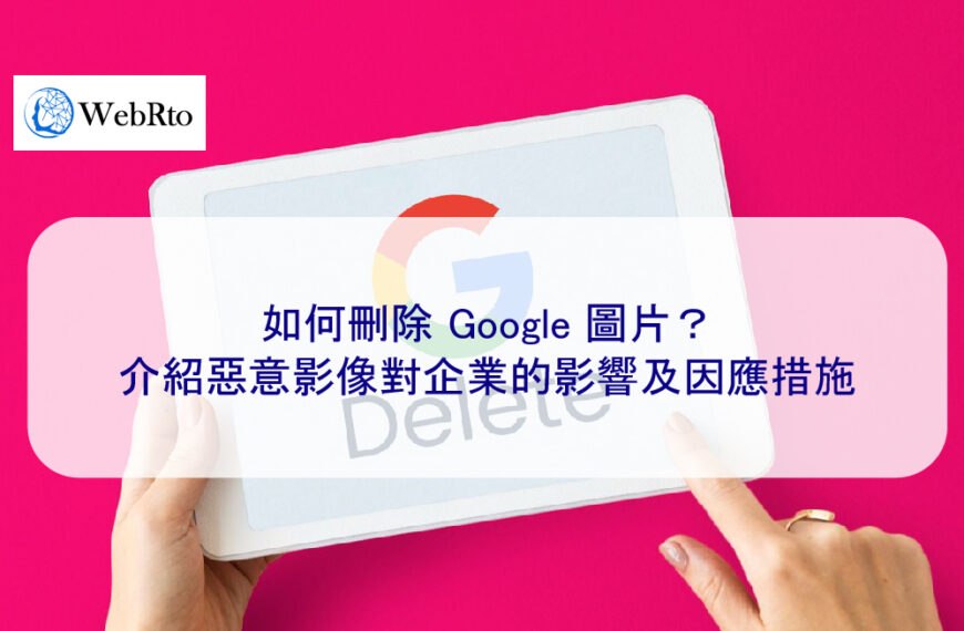 如何刪除 Google 圖片？介紹惡意影像對企業的影響及因應措施