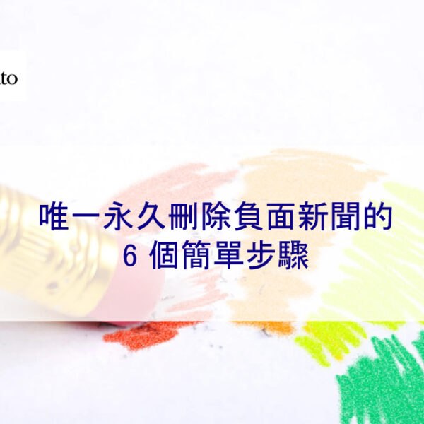 唯一永久刪除負面新聞的 6 個簡單步驟（有98%成功率）- 2026