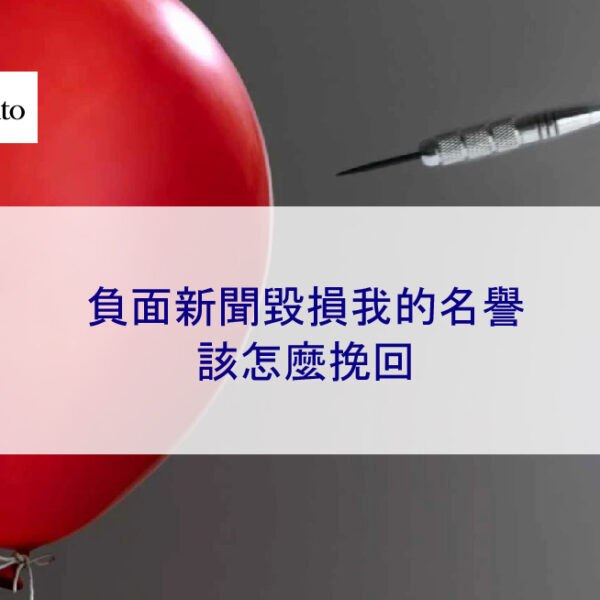 負面新聞毀損我的名譽該怎麼挽回