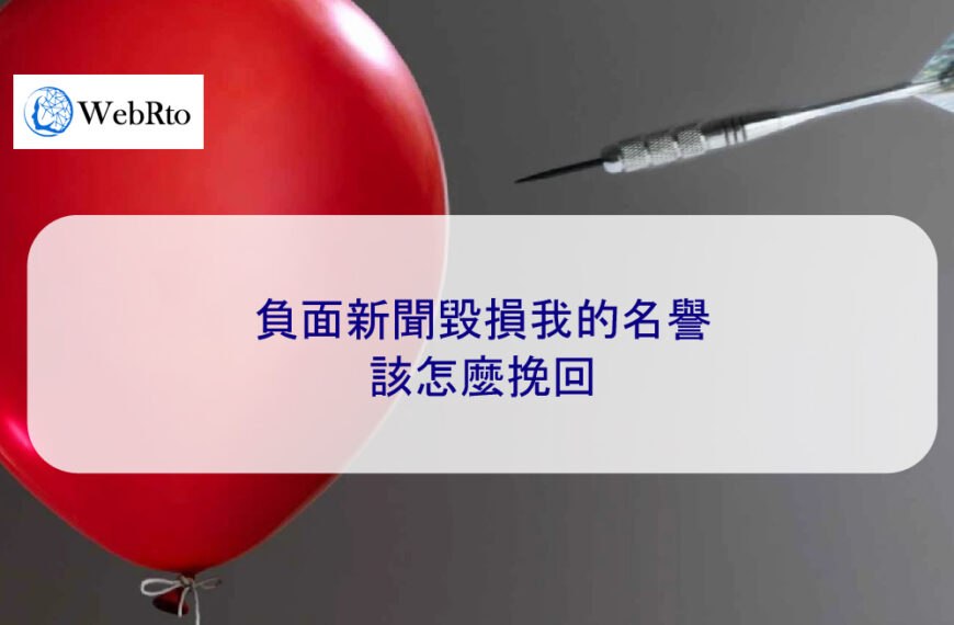 負面新聞毀損我的名譽該怎麼挽回