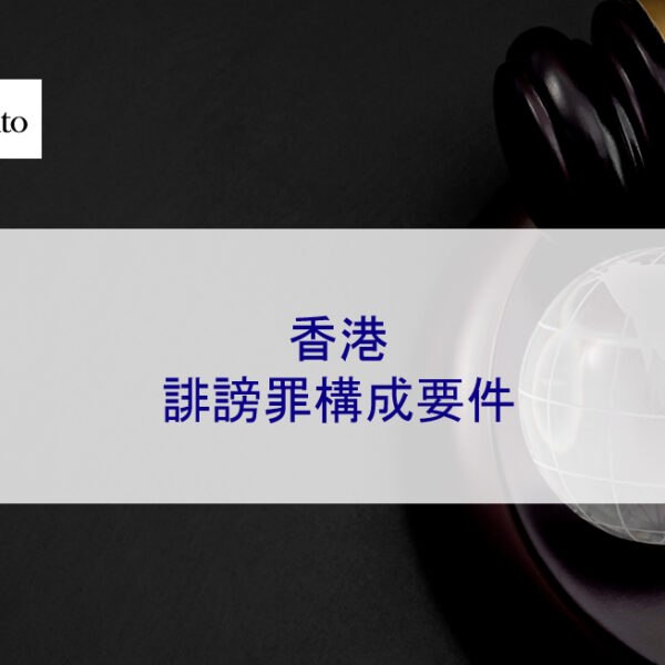 香港誹謗罪構成要件