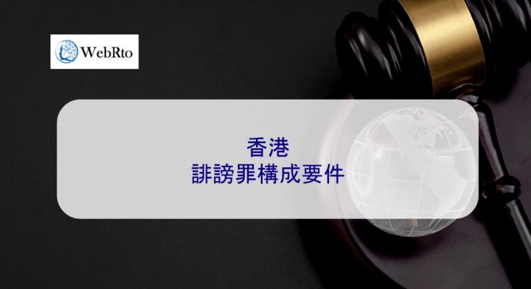 WebRto Elements of defamation in Hong Kong-04