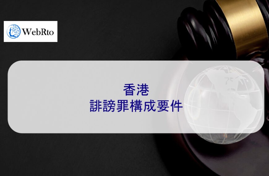 香港誹謗罪構成要件