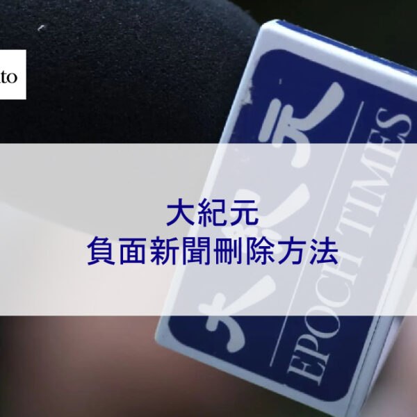 大紀元的負面新聞刪除方法