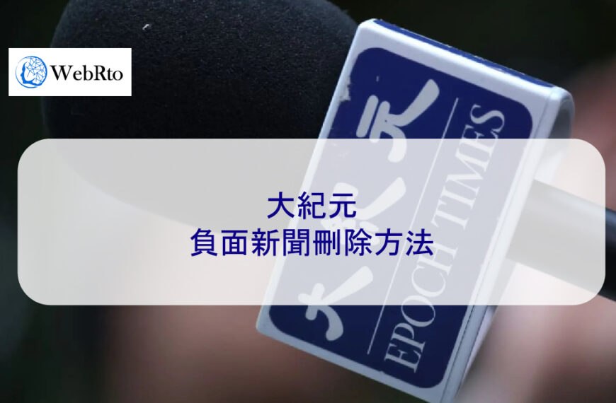 大紀元的負面新聞刪除方法