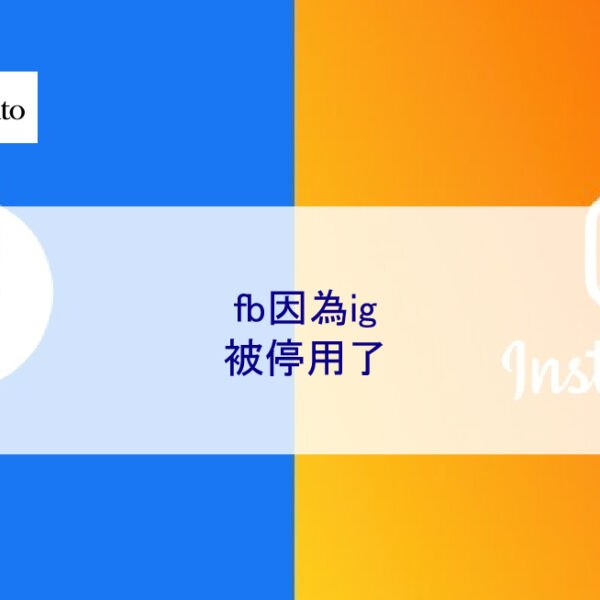 fb因為ig被停用了