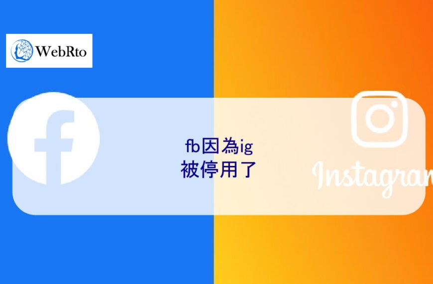 fb因為ig被停用了