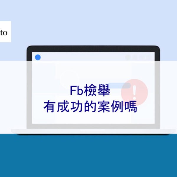 Fb檢舉有成功的案例嗎