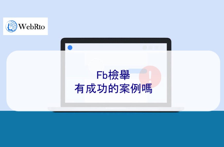 Fb檢舉有成功的案例嗎