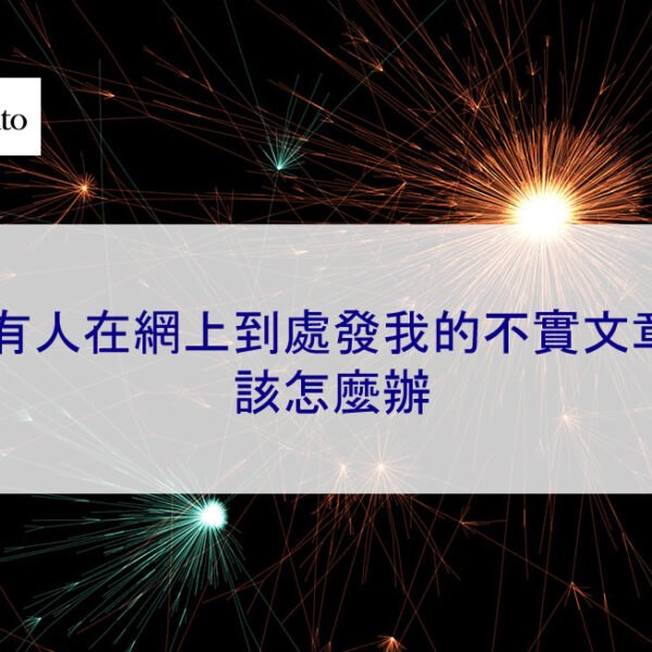 有人在網上到處發我的不實文章…該怎麼辦 2025