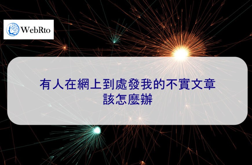 有人在網上到處發我的不實文章…該怎麼辦 2025