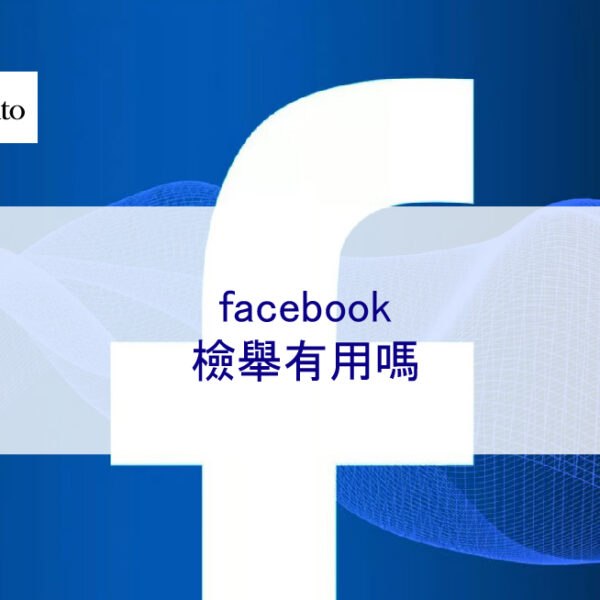 facebook檢舉有用嗎