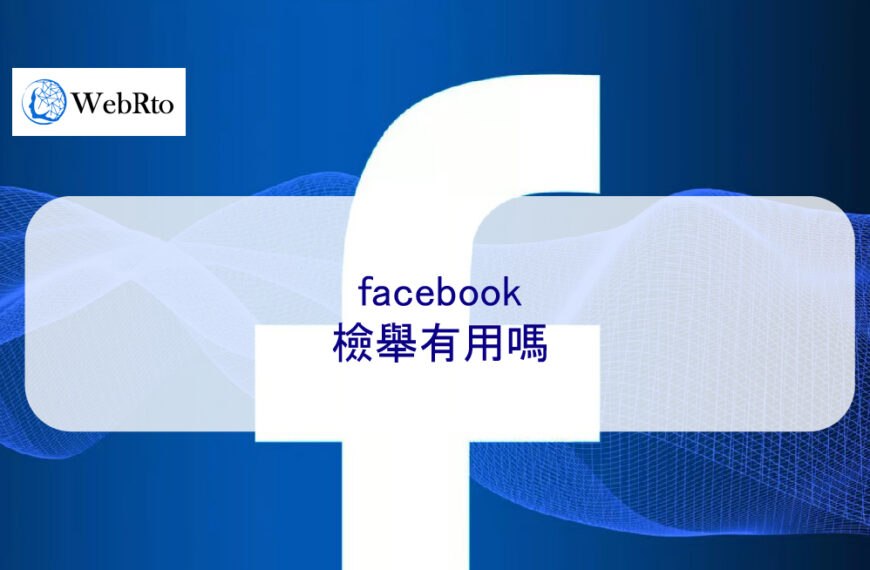 facebook檢舉有用嗎