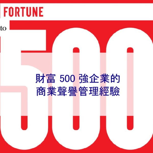 2025 年更新:財富 500 強企業的商業聲譽管理經驗