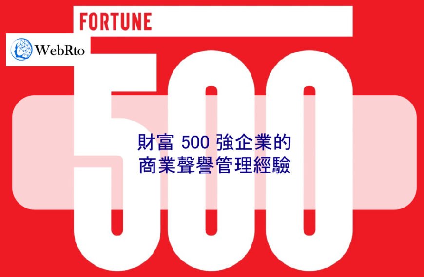 2025 年更新：財富 500 強企業的商業聲譽管理經驗