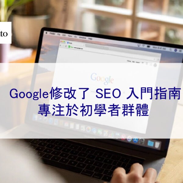 Google修改了 SEO 入門指南，專注於初學者群體