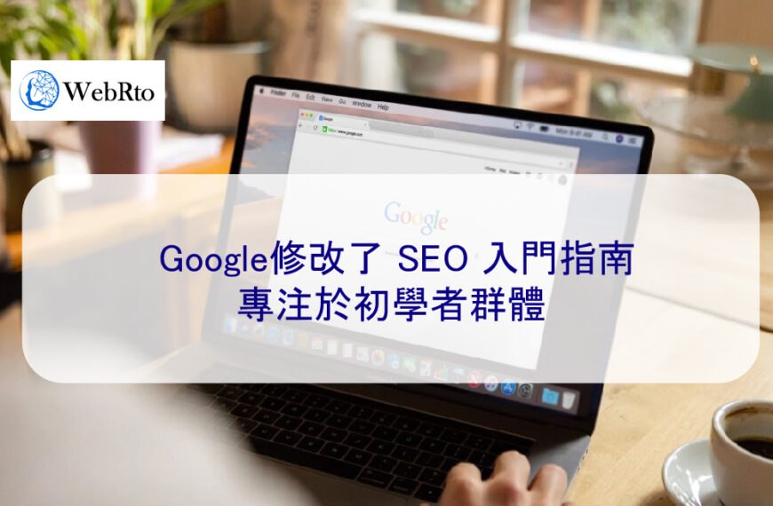 Google修改了 SEO 入門指南，專注於初學者群體