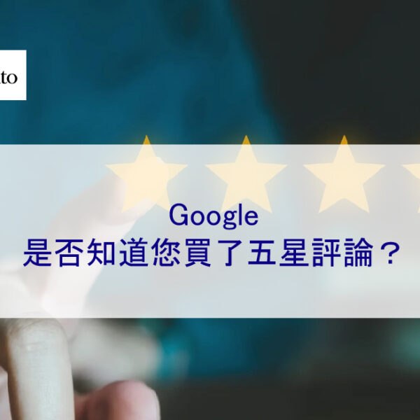 Google 是否知道您買了五星評論？