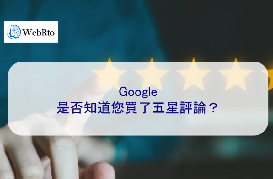 Google 是否知道您買了五星評論？