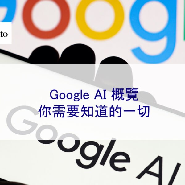 Google AI 概覽：你需要知道的一切