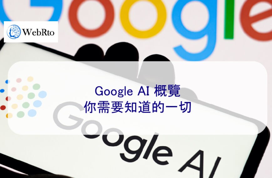 Google AI 概覽：你需要知道的一切