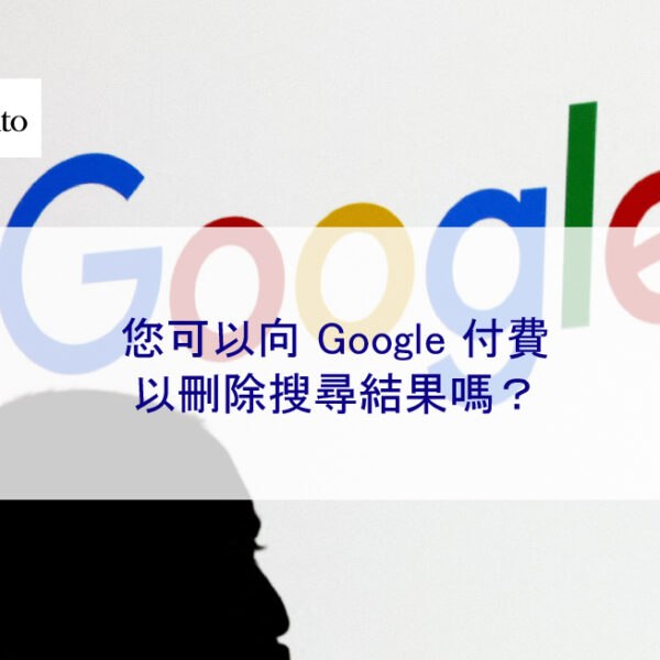 您可以向 Google 付費以刪除搜尋結果嗎？