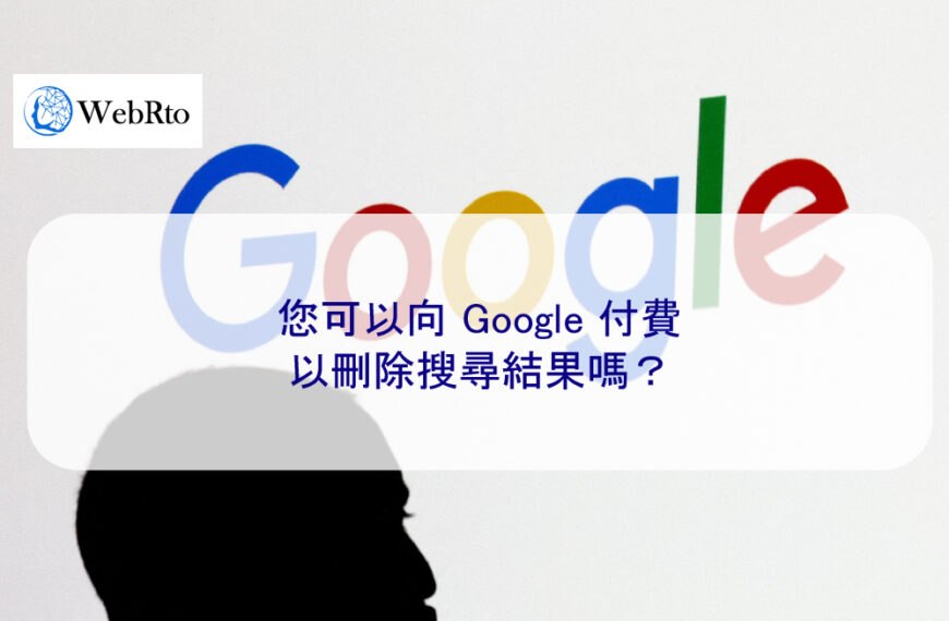 您可以向 Google 付費以刪除搜尋結果嗎？