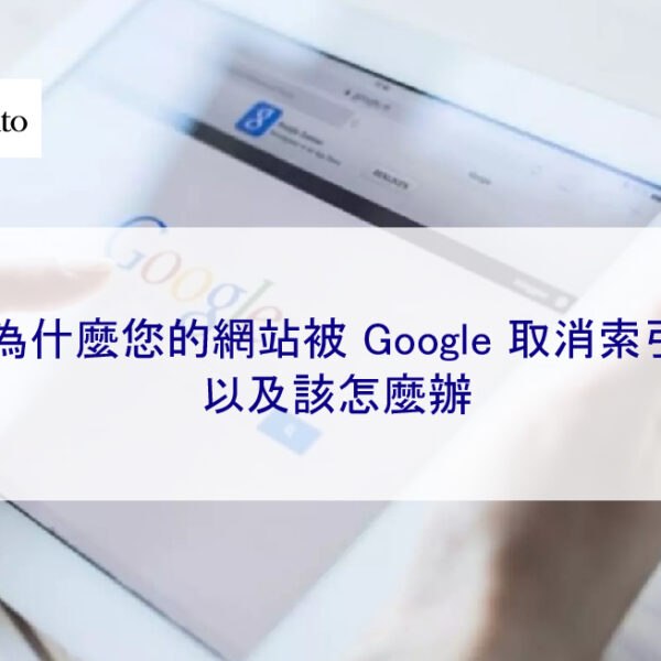 為什麼您的網站被 Google 取消索引以及該怎麼辦